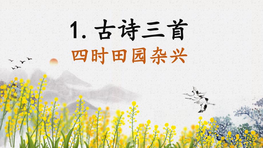 部编版语文五下 1 古诗三首(1)四时田园杂兴（其三十一） 课件_第1页