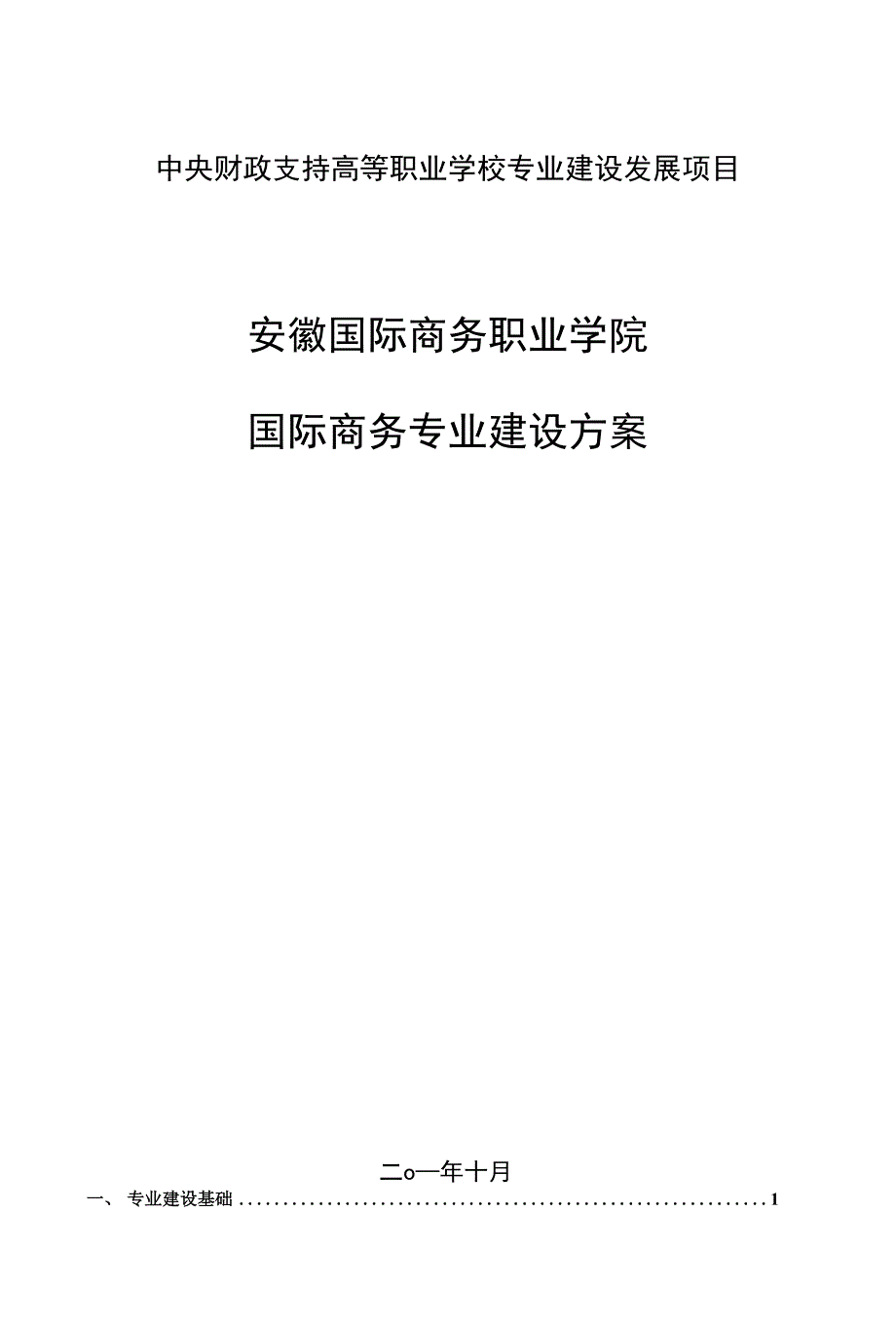 专业建设内容、改革举措、绩效考核指标、专业建设预算_第1页