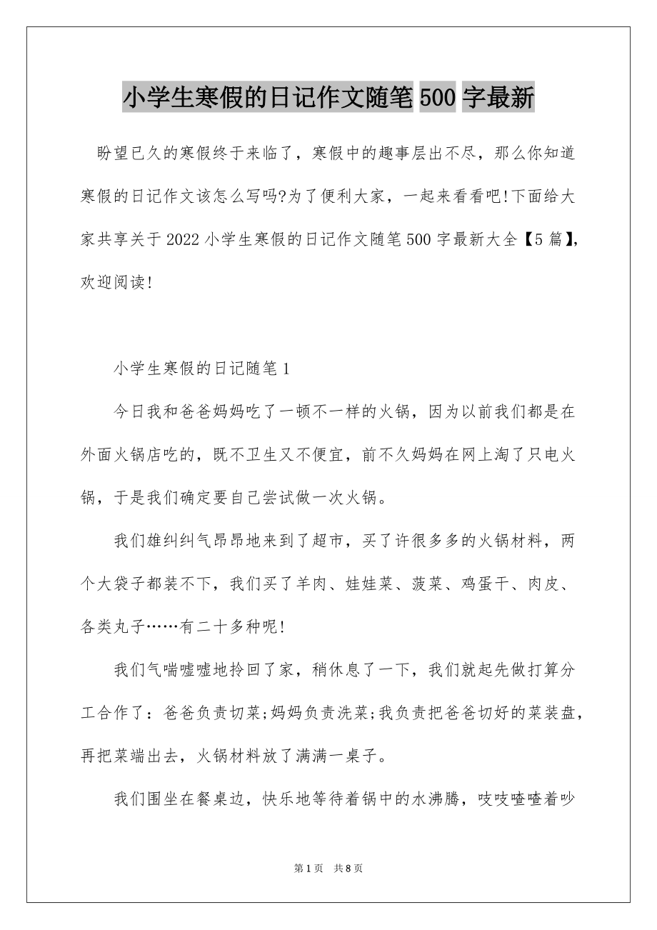 小学生寒假的日记作文随笔500字最新_第1页