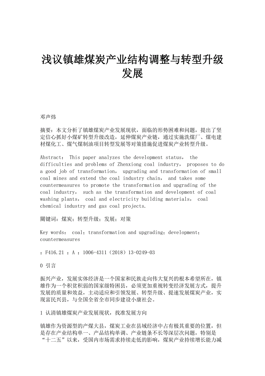 浅议镇雄煤炭产业结构调整与转型升级发展_第1页