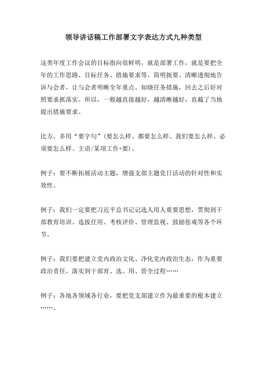 领导讲话稿工作部署文字表达方式九种类型_第1页