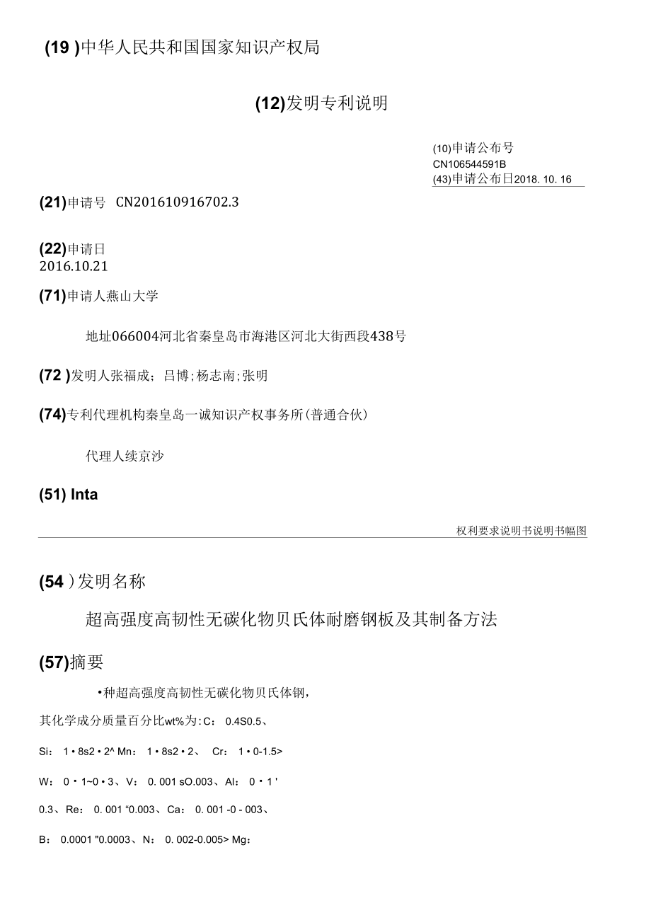超高强度高韧性无碳化物贝氏体耐磨钢板及其制备方法_第1页