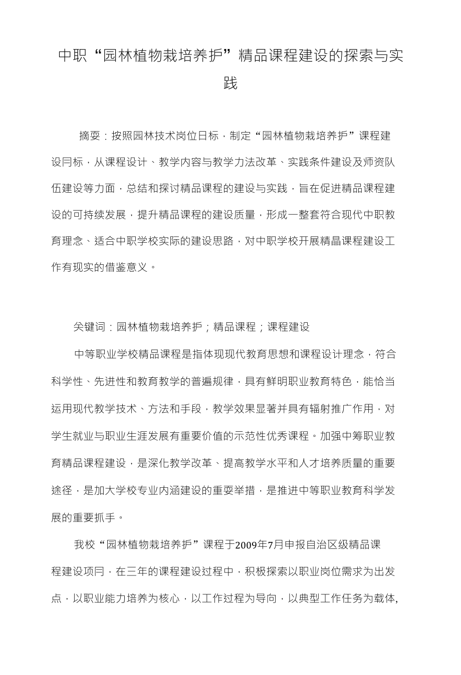 中职园林植物栽培养护课程建设的探索与实践_第1页