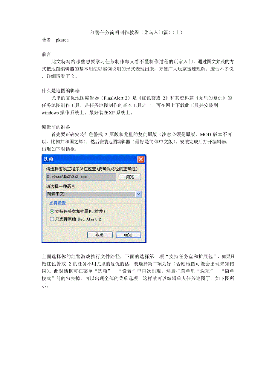 红警任务简明制作教程(菜鸟入门篇)(上)_第1页