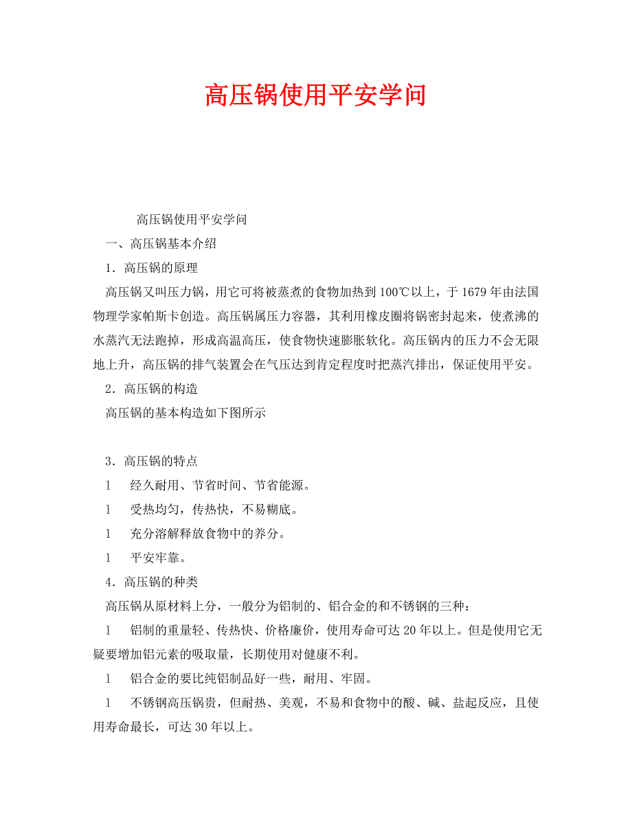 2022 年安全常识高压锅使用安全知识新编_第1页