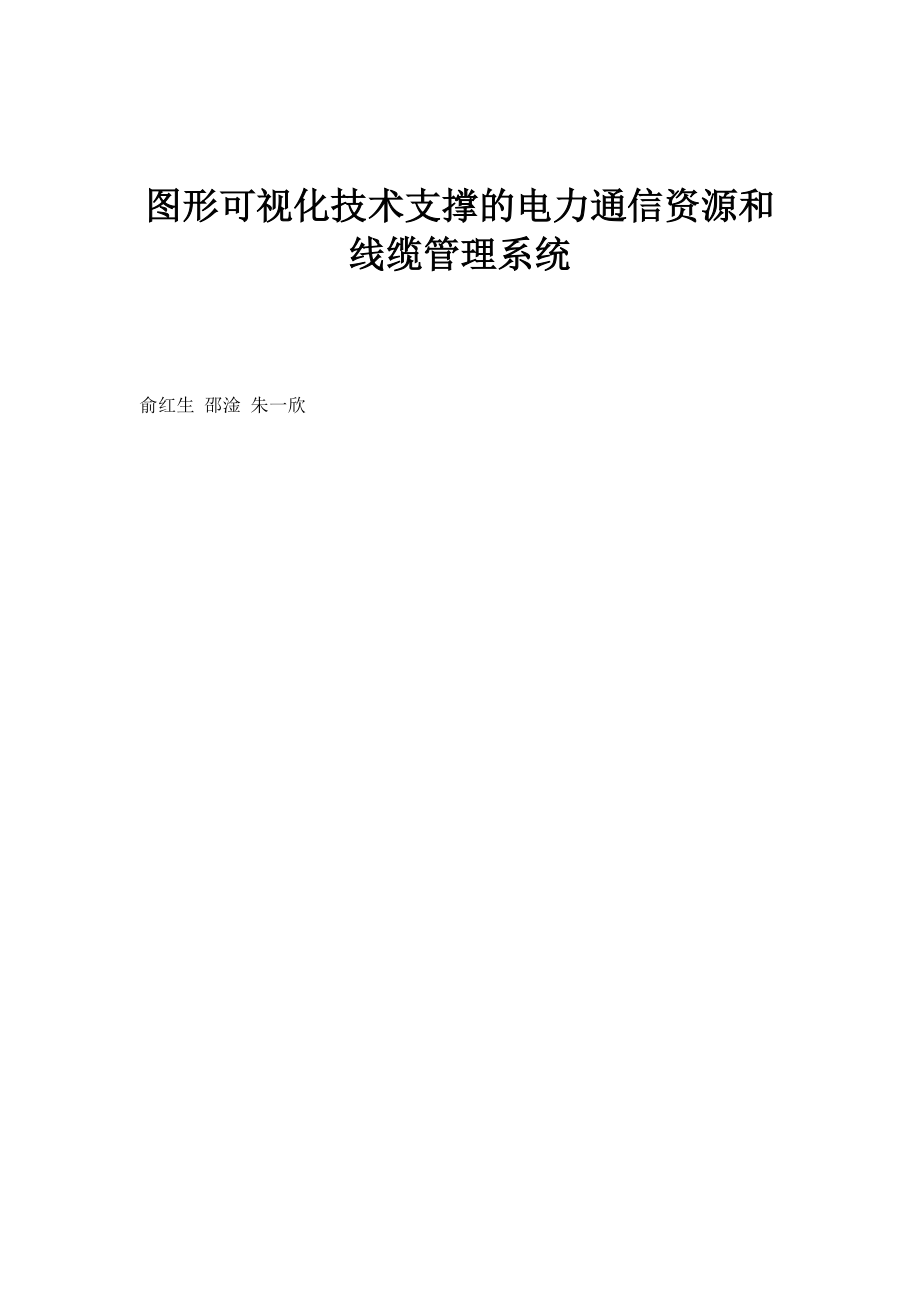图形可视化技术支撑的电力通信资源和线缆管理系统_第1页