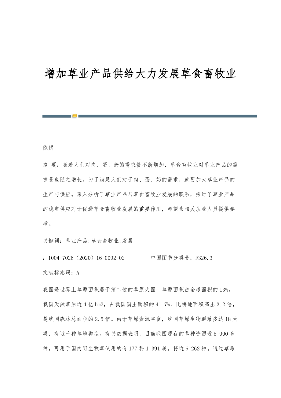 增加草业产品供给大力发展草食畜牧业_第1页