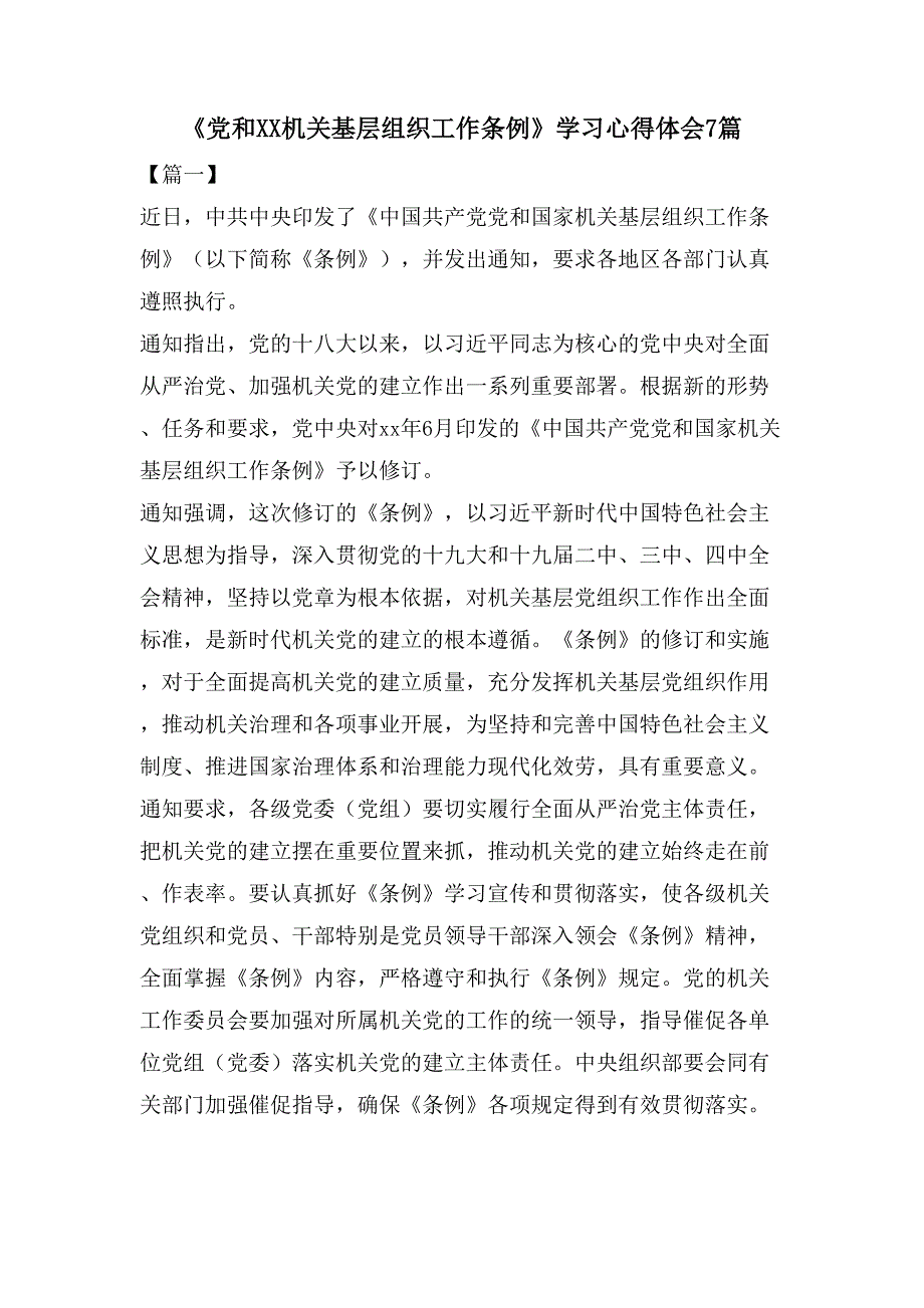 《党和XX机关基层组织工作条例》学习心得体会7篇_第1页