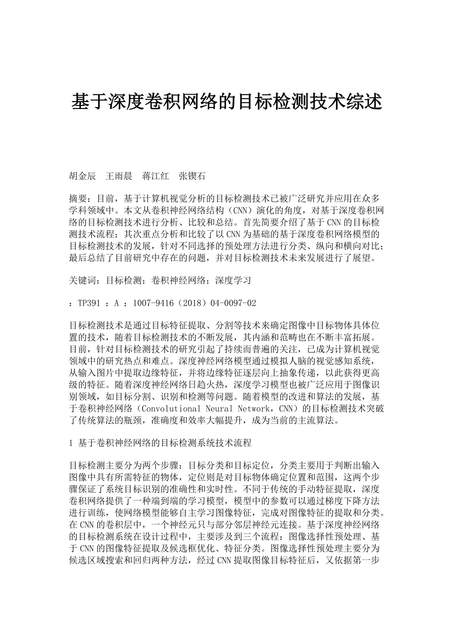 基于深度卷积网络的目标检测技术综述_第1页