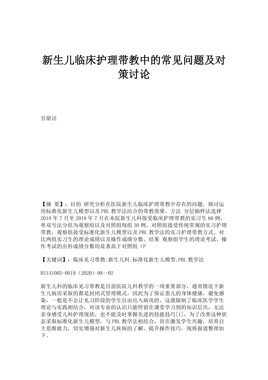 新生儿临床护理带教中的常见问题及对策讨论_第1页