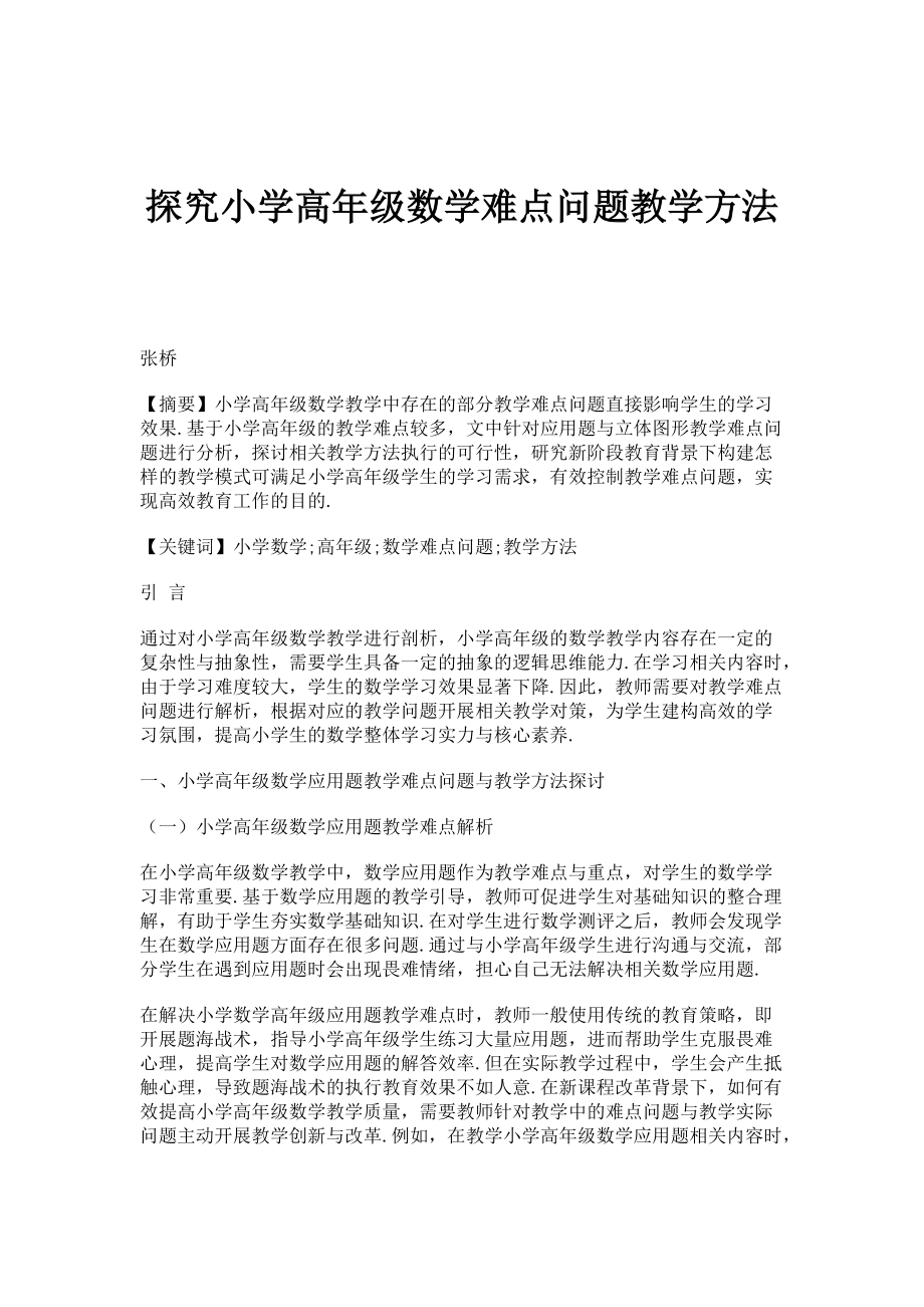 探究小学高年级数学难点问题教学方法_第1页