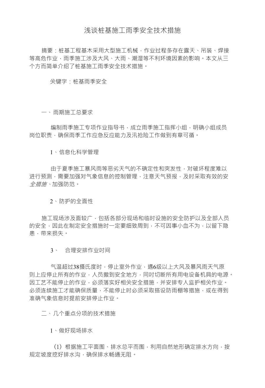 浅谈桩基施工雨季安全技术措施_第1页