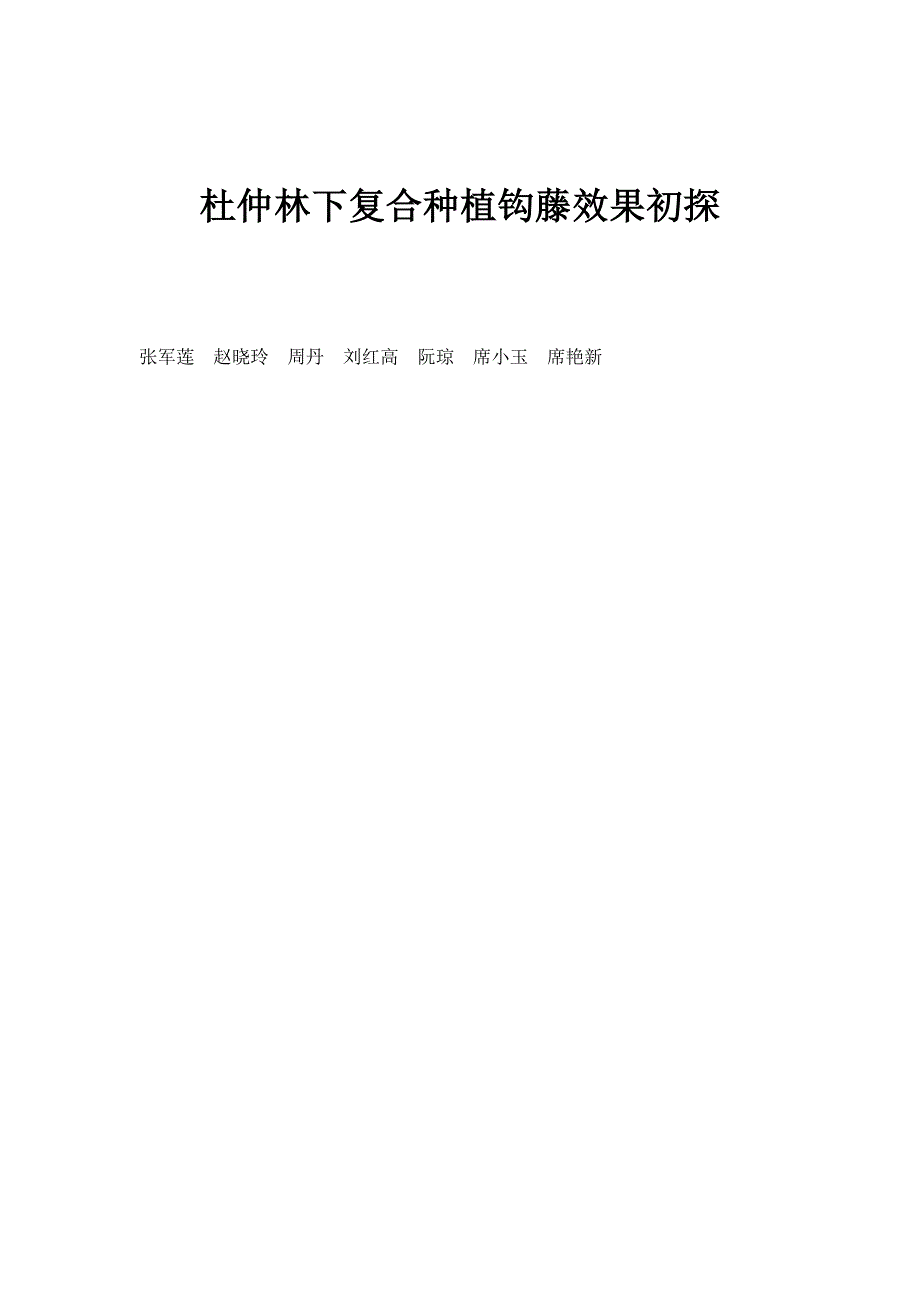 杜仲林下复合种植钩藤效果初探_第1页