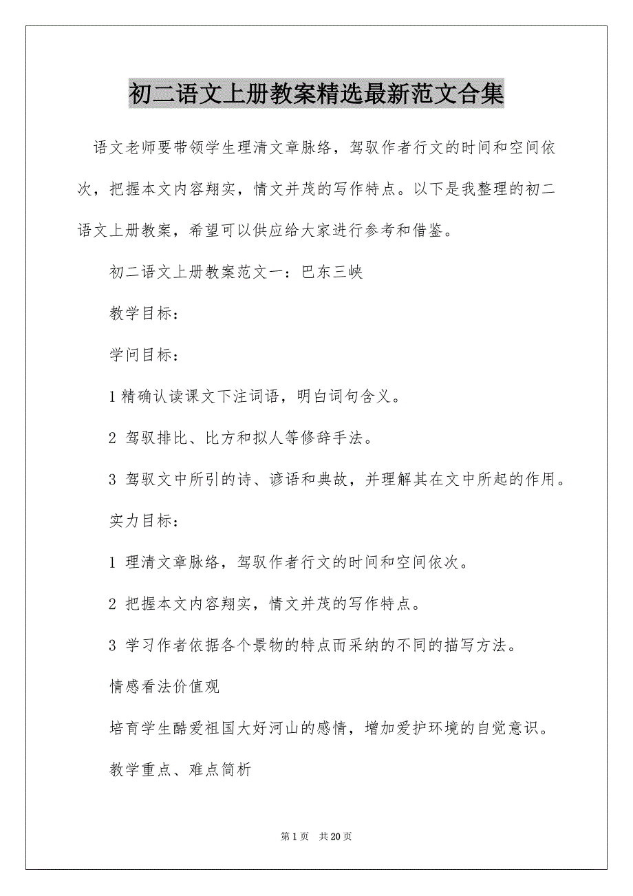 初二语文上册教案精选最新范文合集_第1页