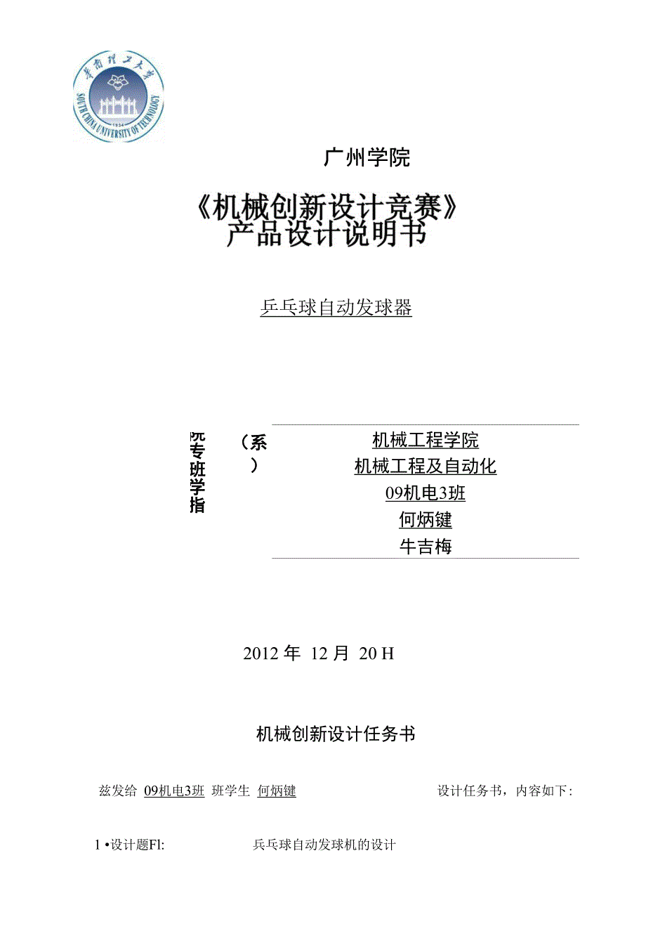 《论文_乒乓球自动发球机创新设计分析(定稿)》_第1页