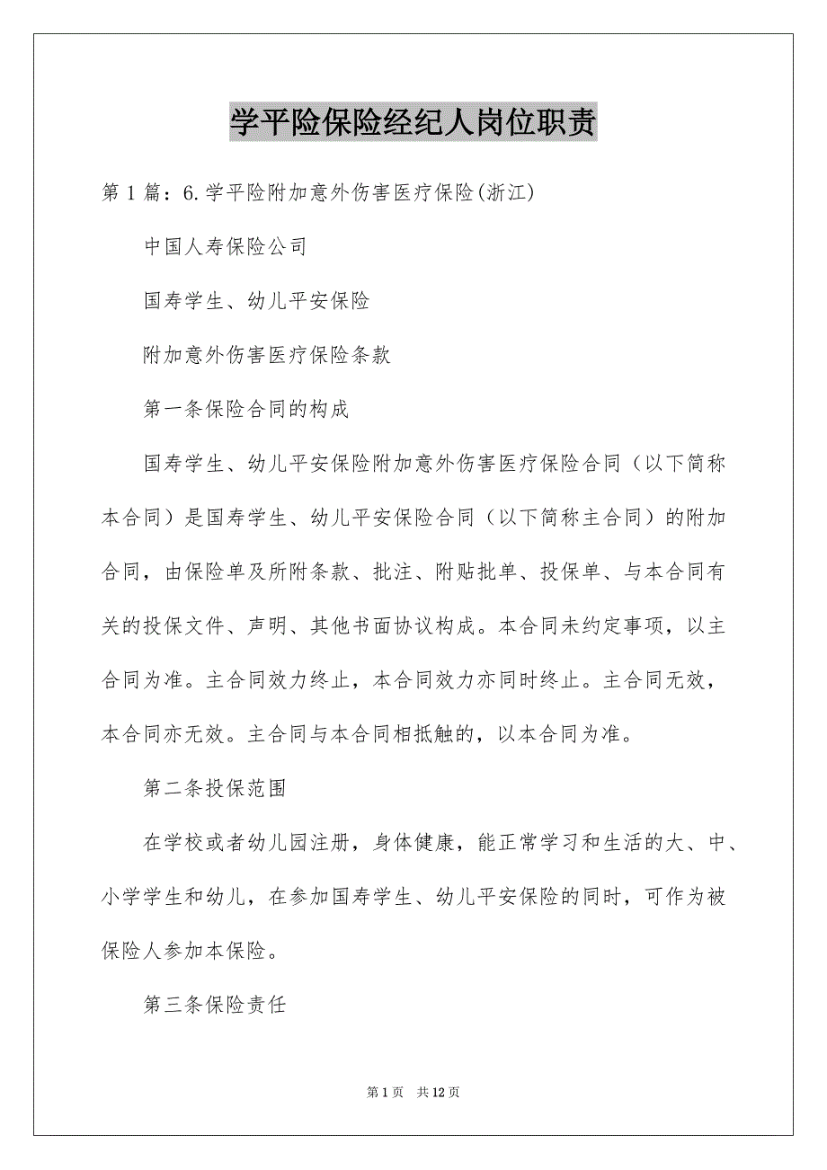 学平险保险经纪人岗位职责_第1页