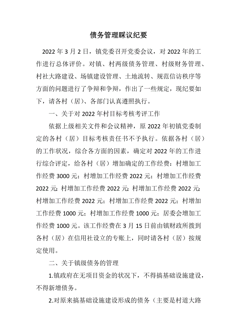 2022年债务管理会议纪要新编_第1页