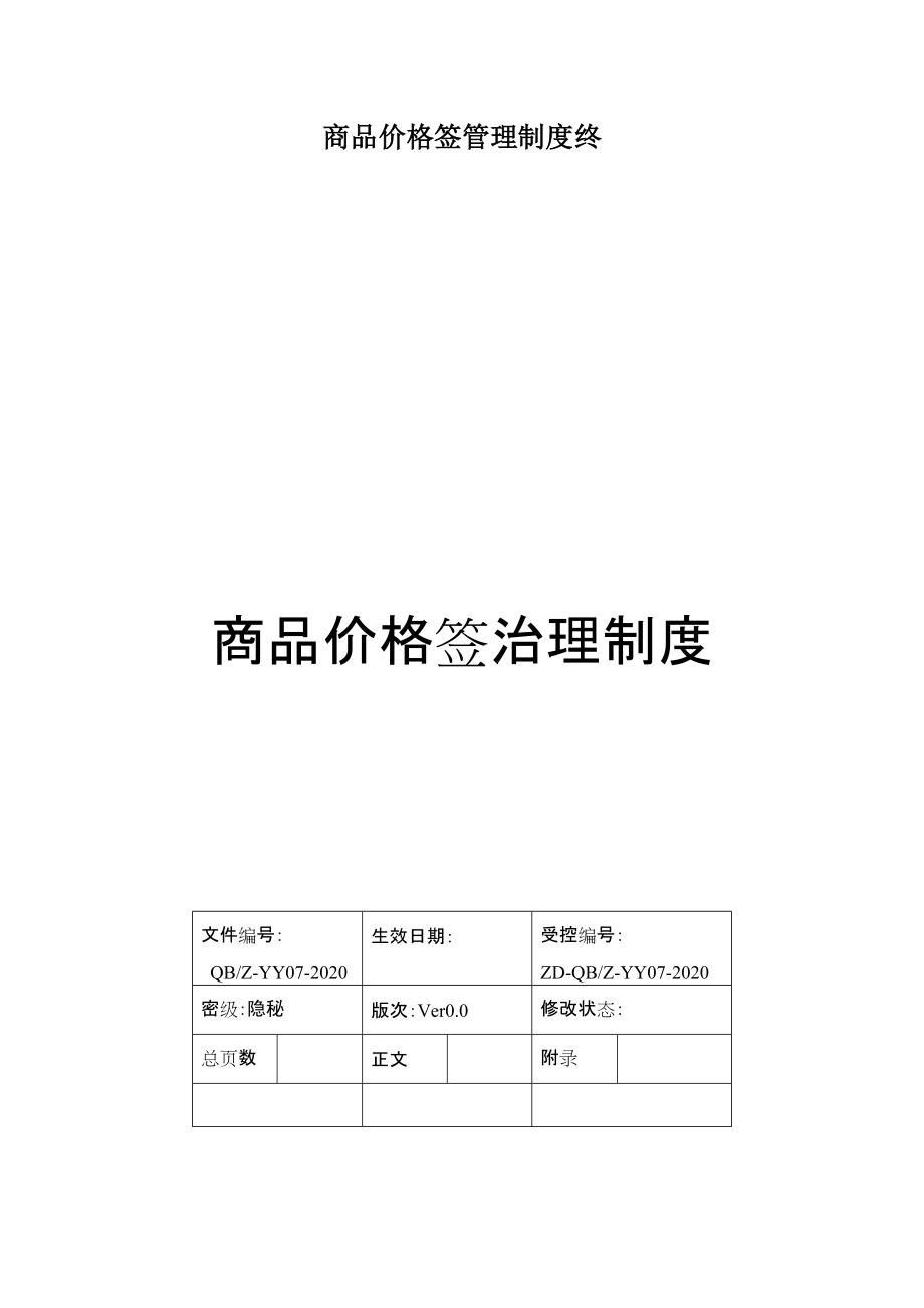 商品价格签管理制度终_第1页