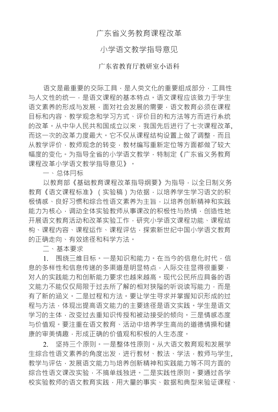 广东省义务教育课程改革小学语文教学指导意见广东省教育厅教研室小语科_第1页