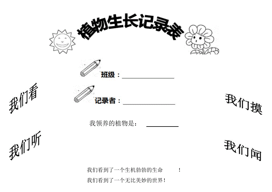 （可编辑）小学植物生长观察记录表（精华版）_第1页