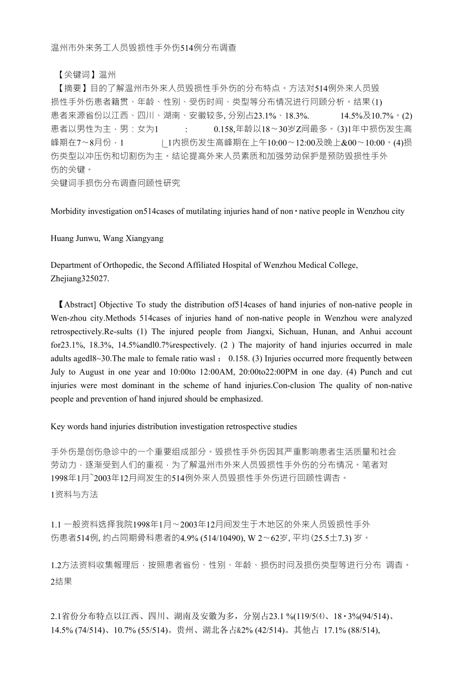 温州市外来务工人员毁损性手外伤514例分布调查_第1页