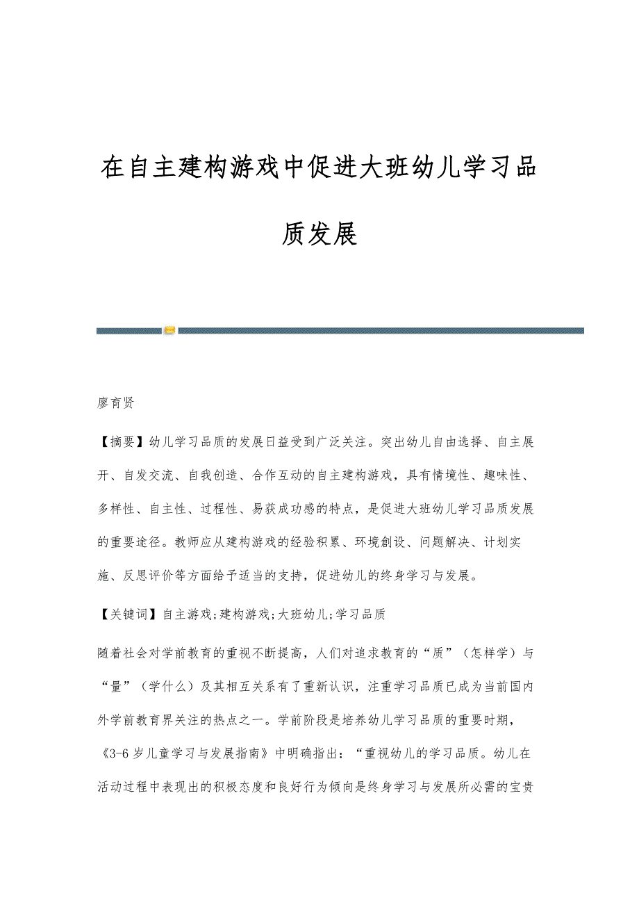 在自主建构游戏中促进大班幼儿学习品质发展_第1页
