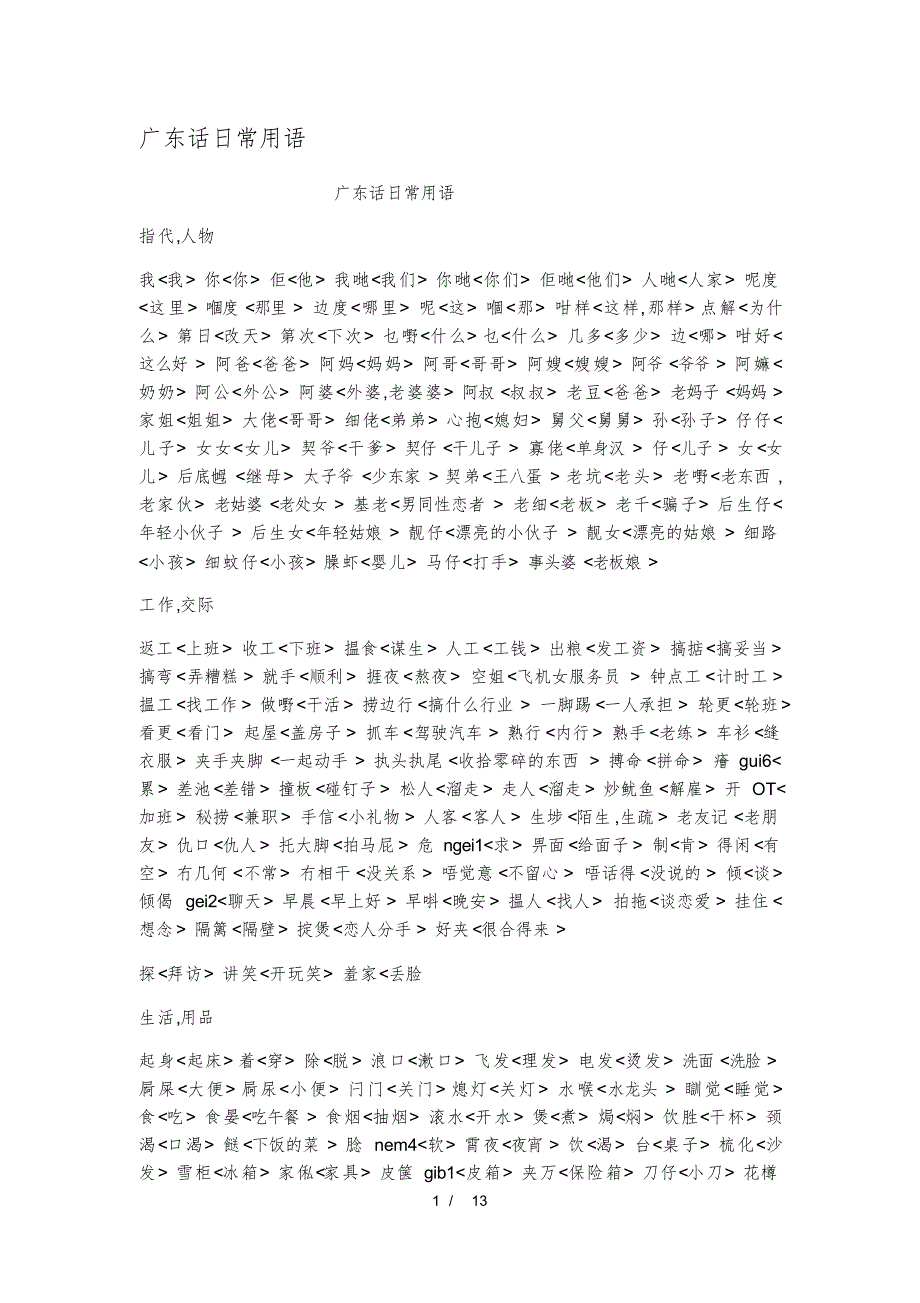 （可编辑）广东话日常用语（精华版）_第1页
