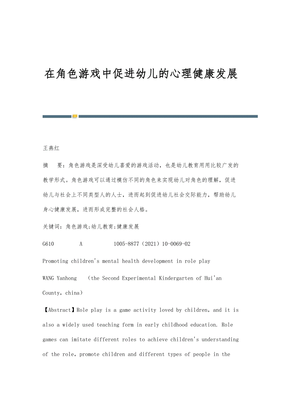 在角色游戏中促进幼儿的心理健康发展_第1页