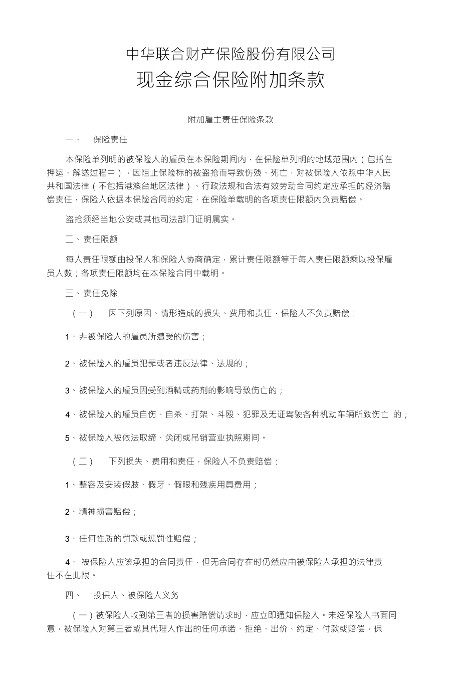 中华联合(备案)N151号-现金综合保险附加险条款_第1页