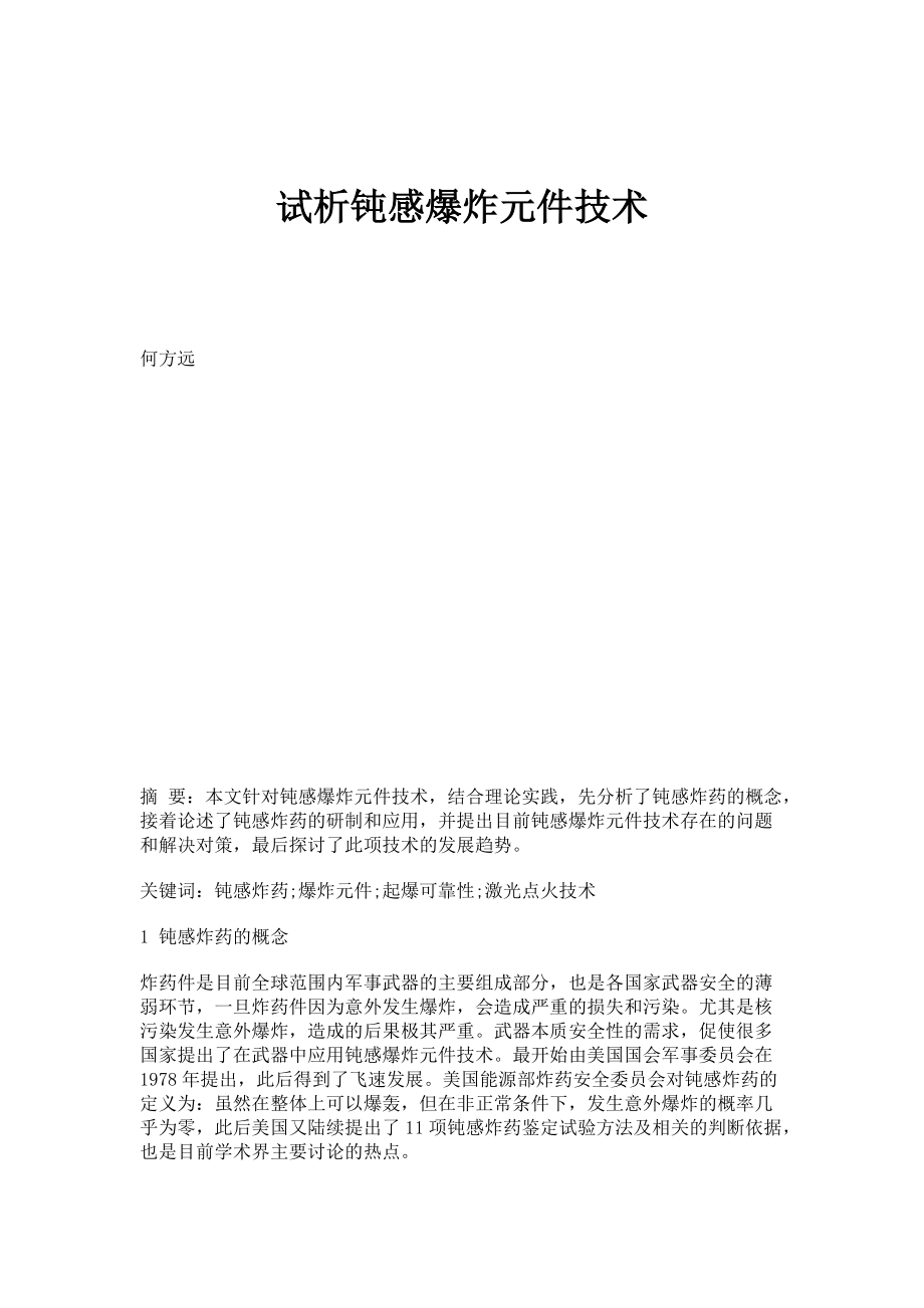 试析钝感爆炸元件技术_第1页