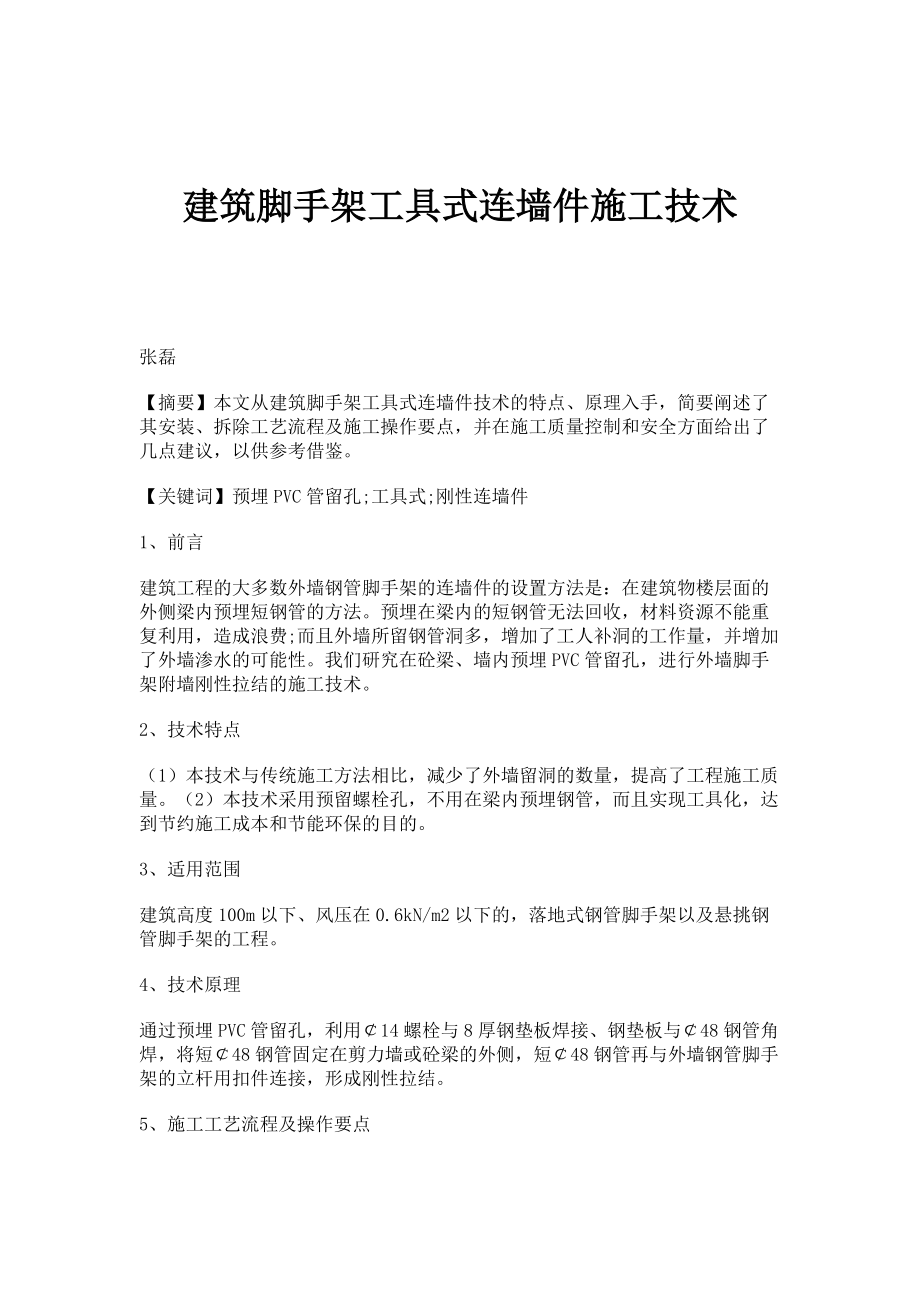 建筑脚手架工具式连墙件施工技术_第1页
