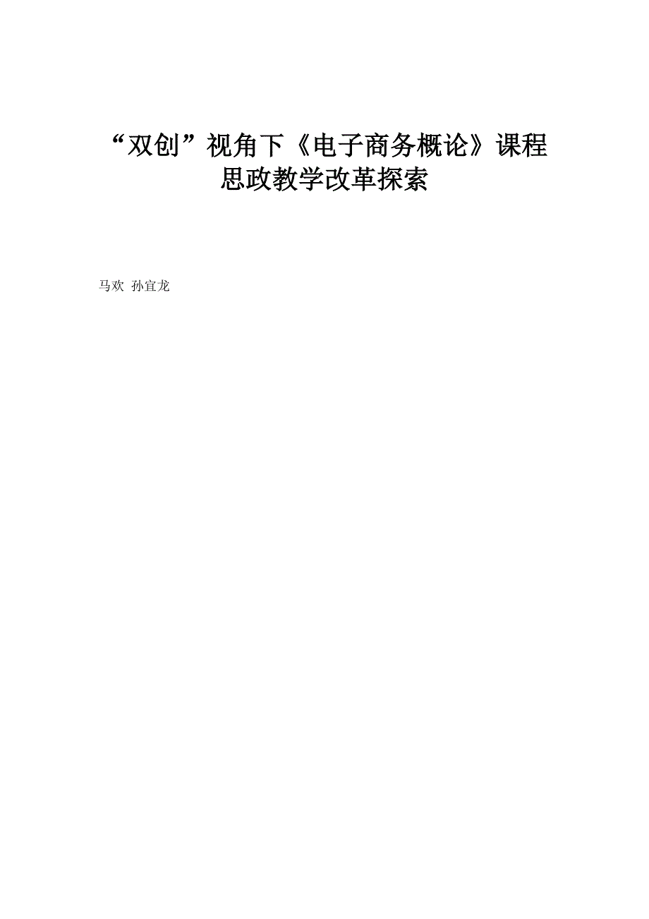 双创视角下《电子商务概论》课程思政教学改革探索_第1页