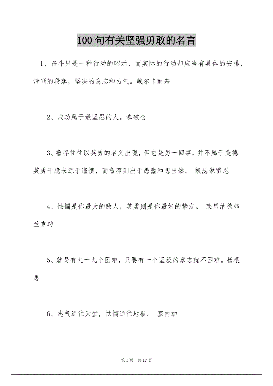 100句有关坚强勇敢的名言_第1页