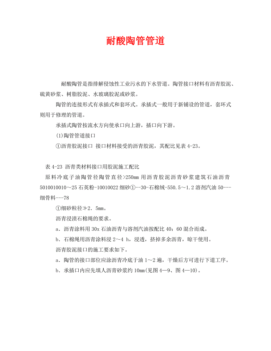 2022 年《安全管理》耐酸陶管管道新编_第1页
