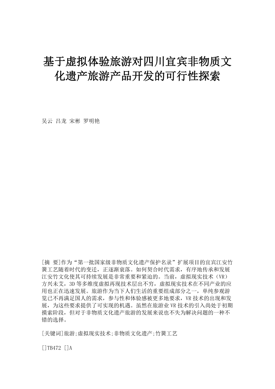 基于虚拟体验旅游对四川宜宾非物质文化遗产旅游产品开发的可行性探索_第1页