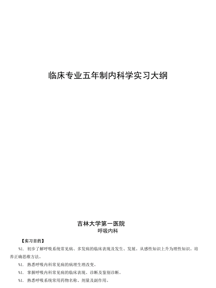临床专业五年制内科学实习大纲_第1页
