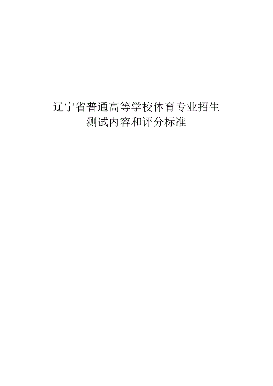 《体育标准》辽宁省普通高等学校体育专业招生测试内容和评分标准_第1页