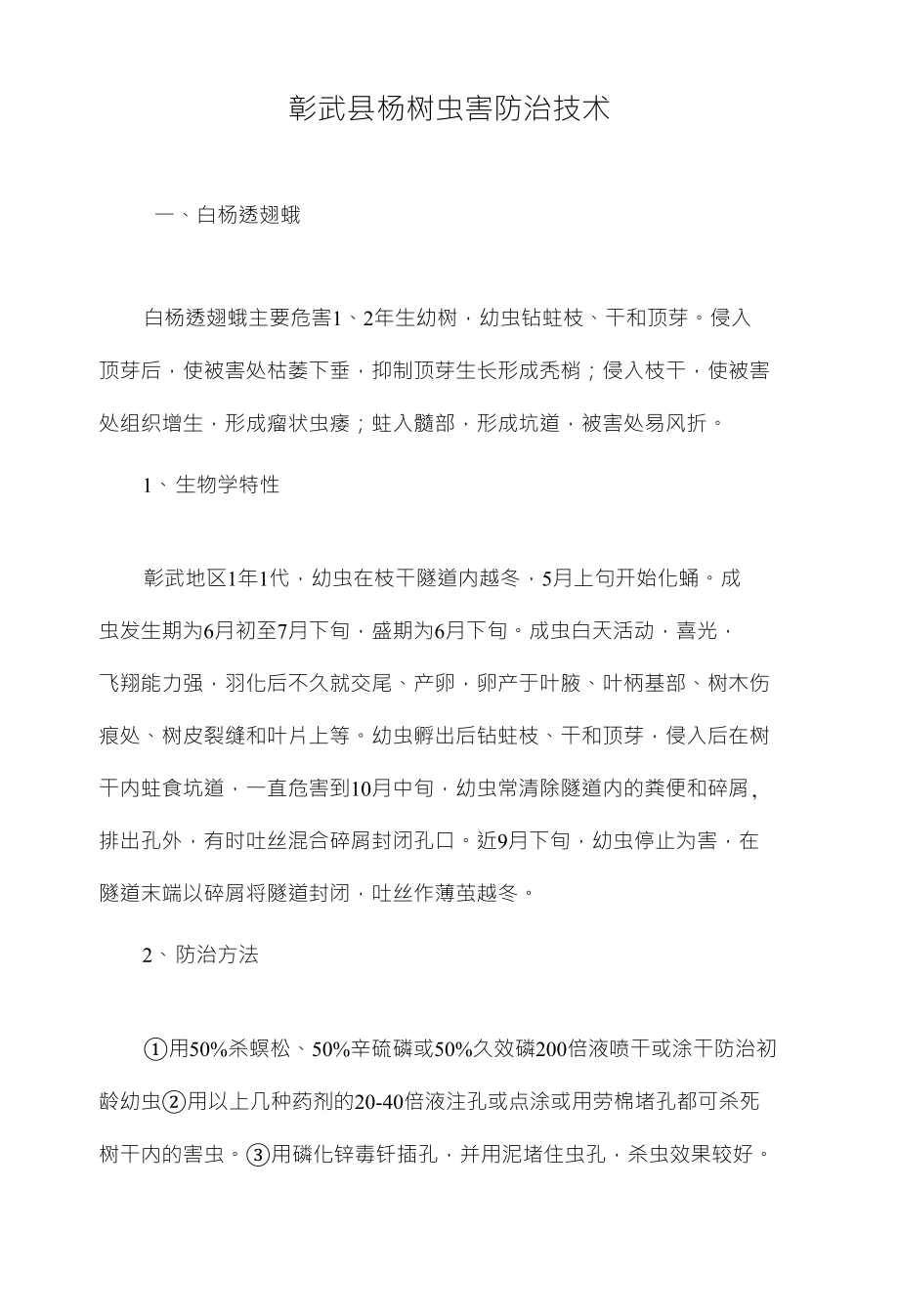 彰武县杨树虫害防治技术_第1页