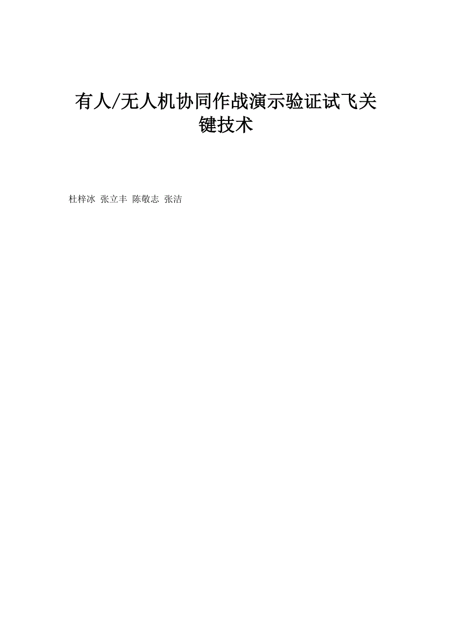 有人-无人机协同作战演示验证试飞关键技术_第1页