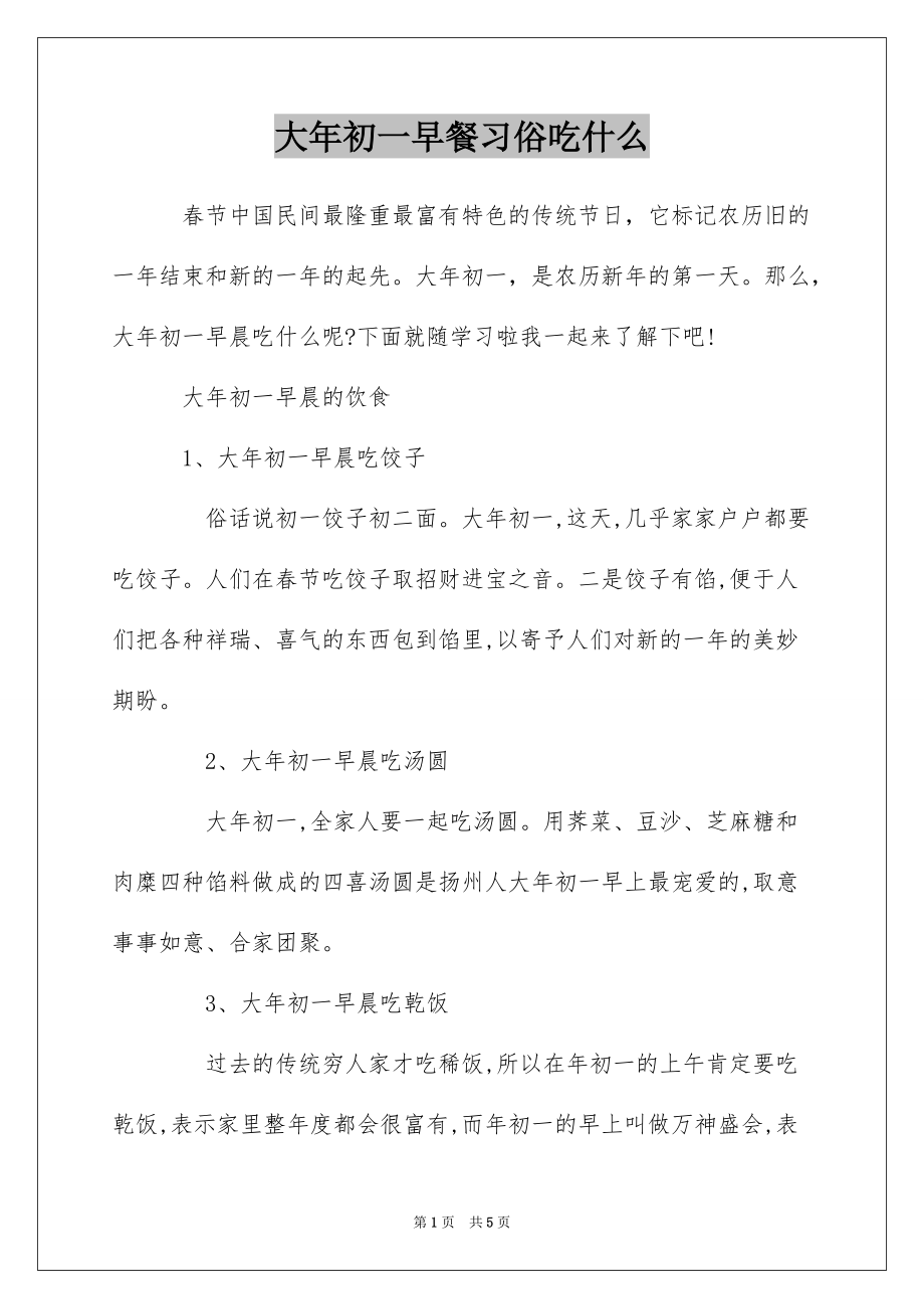 大年初一早餐习俗吃什么_第1页