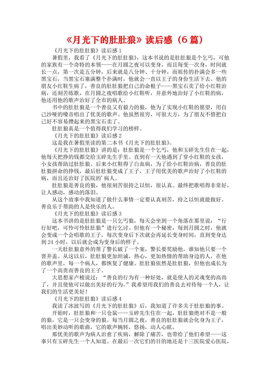 《《月光下的肚肚狼》读后感（6篇）》_第1页