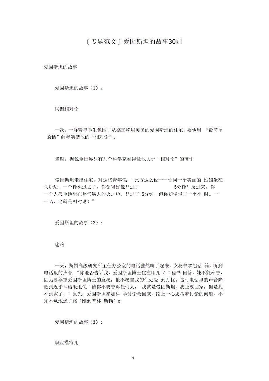 [专题范文]爱因斯坦的故事30则_第1页