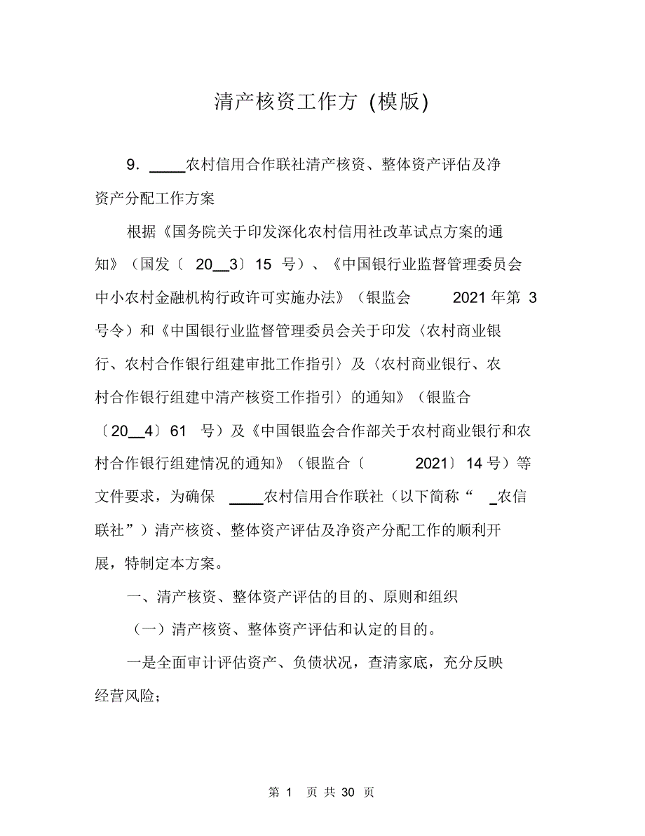 （可编辑）清产核资工作方(模版)（精华版）_第1页