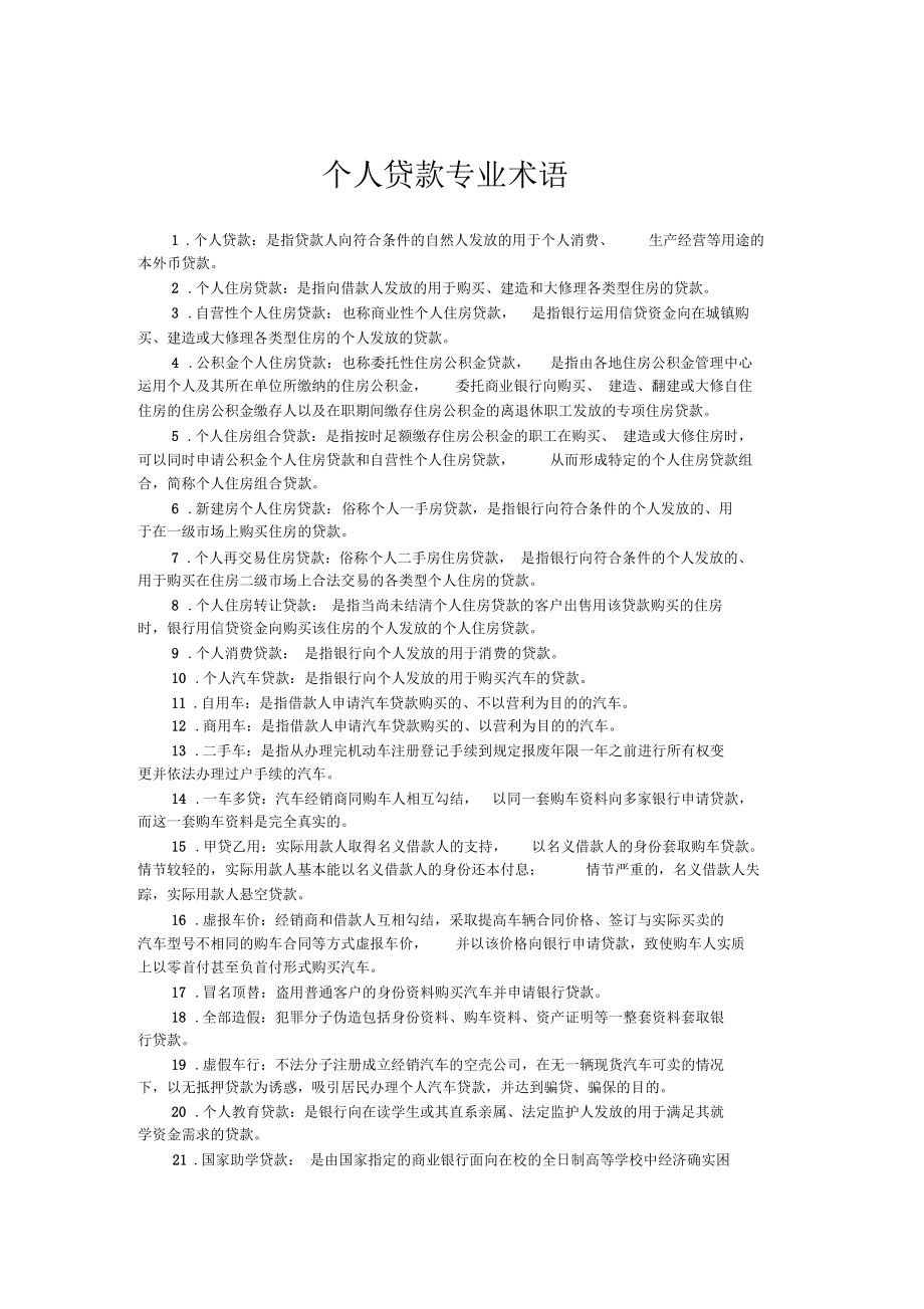 个人贷款专业术语_第1页