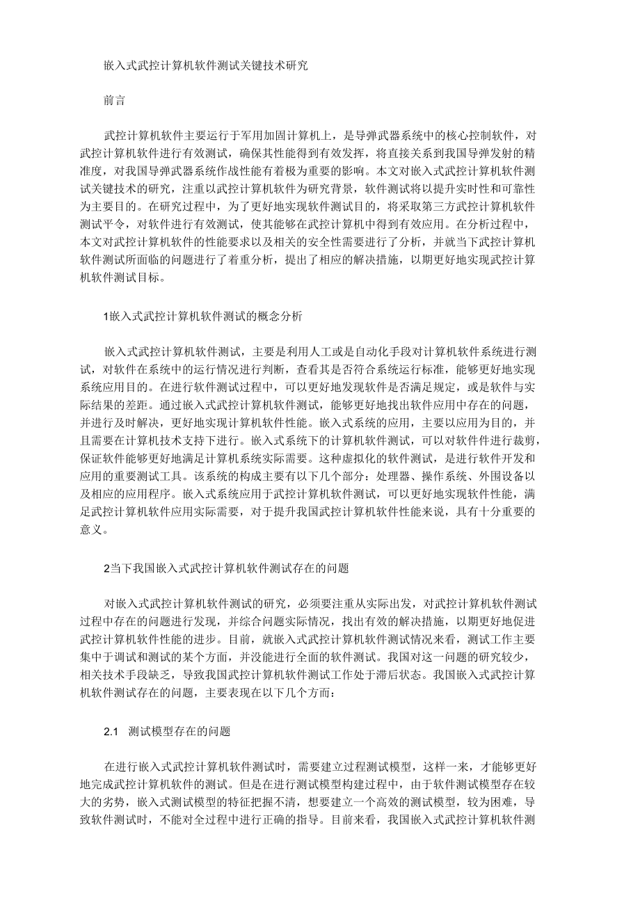 [软件测试,嵌入式,关键]嵌入式武控计算机软件测试关键技术研究_第1页