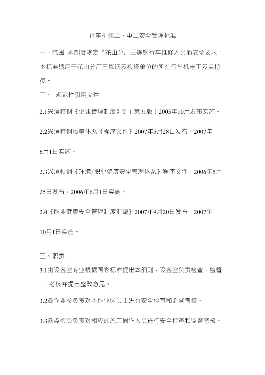 行车机修工、电工安全管理标准(5页)_第1页