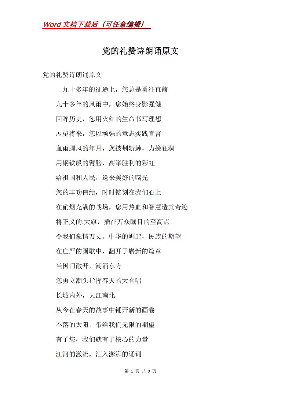 党的礼赞诗朗诵原文_第1页