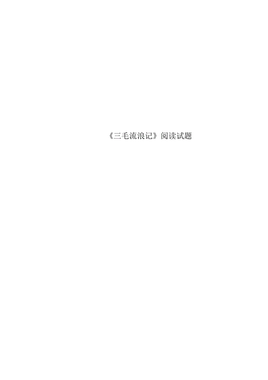 《三毛流浪记》阅读测试试题_第1页