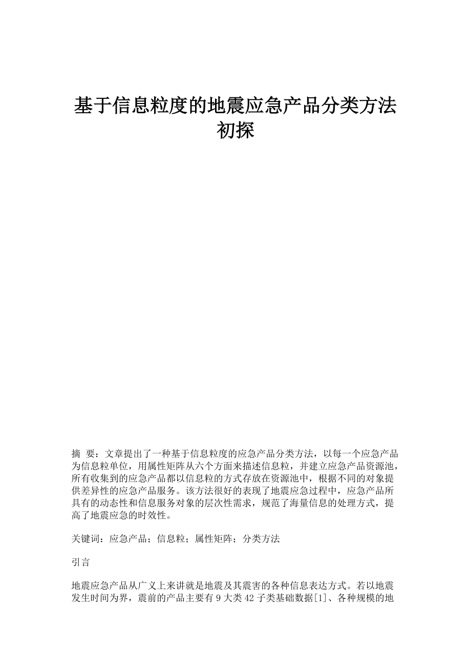 基于信息粒度的地震应急产品分类方法初探_第1页