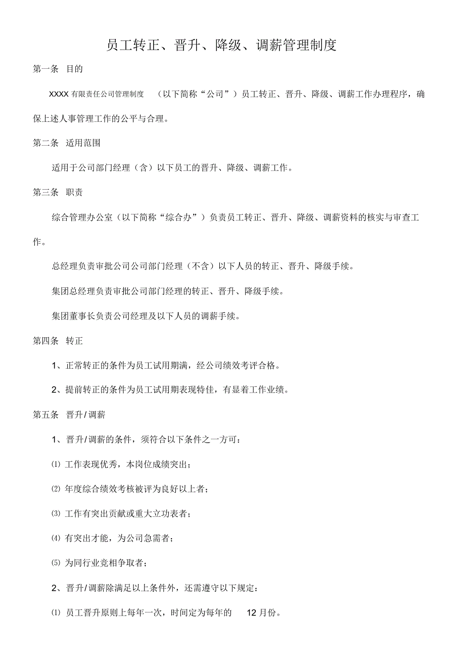 （可编辑）员工晋升降级调薪管理办法（精华版）_第1页